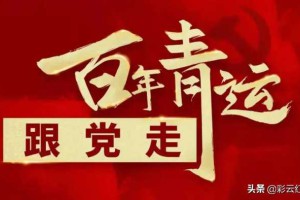 那一年起，5月4日是“中国青年节”
